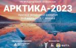 Международная конференция «Арктика-2023» пройдет при  поддержке Министерства природных ресурсов и экологии Российской Федерации
