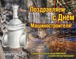 С Днем машиностроителя, дорогие арматурщики!