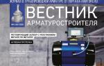 Выпуск № 4 журнала «Вестник арматуростроителя» уже в сети!