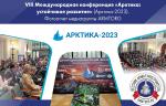 VIII Международная конференция «Арктика: устойчивое развитие» (Арктика-2023). Фотоотчет медиагруппы ARMTORG