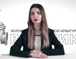 Дайджест арматуростроителя, выпуск №134 от 06.12.17