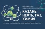 Выставка «КАЗАНЬ: НЕФТЬ, ГАЗ, ХИМИЯ» состоится с 26 по 28 августа 2026 года на площадке «Казань Экспо»