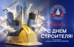 Медиагруппа ARMTORG поздравляет с Днем строителя!