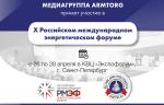 Медиагруппа ARMTORG примет участие в X Российском международном энергетическом форуме