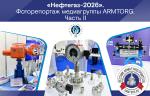 Международная выставка «Нефтегаз-2026». Фоторепортаж медиагруппы ARMTORG. Часть II