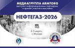 Медиагруппа ARMTORG примет участие в выставке НЕФТЕГАЗ-2026 и выступит информационным партнером