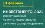 В феврале пройдет ежегодная конференция «Инвестэнерго-2021»