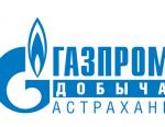 «Газпром добыча Астрахань» подвела производственные итоги 2016 года