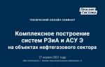 «Прософт-Системы» проведет семинар «Комплексное построение систем РЗиА и АСУ Э на объектах нефтегазового сектора» на «Нефтегаз-2021»