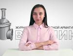 Дайджест арматуростроителя, выпуск №121 от 06.09.17