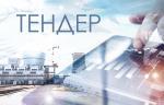 Для нужд Курской АЭС-2 объявлен тендер на поставку дисковых затворов