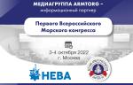 Медиагруппа ARMTORG выступит информационным партнером Первого Всероссийского Морского конгресса
