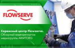 Сервисный центр Flowserve. Обзорный видеорепортаж медиагруппы ARMTORG