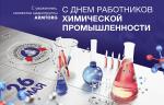 Медиагруппа ARMTORG поздравляет с Днём химика! 