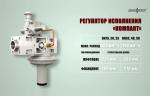 Компания «ТермоБрест» выпустила новый регулятор давления газа