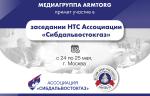 С 24 по 25 мая в Москве состоится следующее заседание НТС Ассоциации «Сибдальвостокгаз»