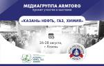 Медиагруппа ARMTORG примет участие в выставке «КАЗАНЬ: НЕФТЬ, ГАЗ, ХИМИЯ» в Татарстане