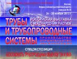 С 26 по 28 ноября 2013 года во Всероссийском Выставочном Центре пройдет 12-я Российская выставка с международным участием «Трубы и трубопроводные системы. Производство, строительство, эксплуатация»