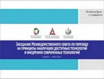 Состоялось заседание Межведомственного совета по переходу на принципы наилучших доступных технологий и внедрению современных технологий