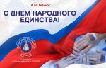 Поздравляем с Днем народного единства! 