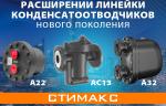 Компания АДЛ представила новые позиции в ассортименте конденсатоотводчиков: Стимакс А22, Стимакс А32, Стимакс АС13