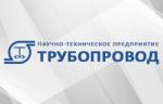 НТП «Трубопровод» подтвердит аккредитацию для включения в национальную чуть Единого реестра ЕАЭС