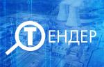 На Главном портале закупок опубликован аукцион на поставку регулирующих клапанов