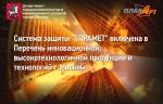 Разработка АО Плакарт включена в Перечень инновационной, высокотехнологичной продукции и технологий