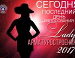 Сегодня последний день голосования в конкурсе «Lady арматуростроения – 2017»