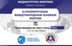 Медиагруппа ARMTORG примет участие в Петербургском международном газовом форуме