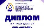 ООО «АФЗ-ПК» было награждено дипломом первого заместителя Губернатора Ямало-Ненецкого автономного округа А. В. Ситникова