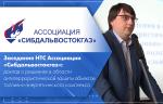 Заседание НТС Ассоциации «Сибдальвостокгаз»: доклад о решениях в области антитеррористической защиты объектов топливно-энергетического комплекса   