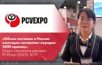 «Объем поставок в Россию ежегодно составляет порядка 5000 единиц». Опрос участников выставки PCVExpo (2023). BZVF