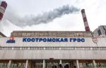 Энергоблок №4 Костромской ГРЭС введен в эксплуатацию после ремонта