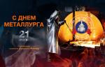 Медиагруппа ARMTORG и редакция журнала «Вестник арматуростроителя» поздравляют с Днем металлурга!   