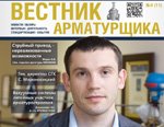 Вышел в свет свежий номер журнала Вестник Арматурщика №11(4)2013