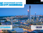 Курганхиммаш получил лицензию на конструирование оборудования для ядерных установок и пунктов хранения