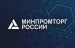 Минпромторг России принимает заявки на получение Единой региональной субсидии