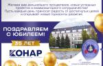 Поздравляем Промышленную группу «КОНАР» с 35-летием! 