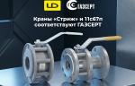 Компания LD сертифицировала стальные шаровые краны «Стриж» и «11с67п» в системе ГАЗСЕРТ 