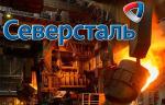 Северсталь разработает для Газпрома высокопрочные трубы на давление до 150 атмосфер