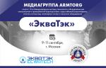 C 9 по 11 сентября в Москве состоится международная выставка «ЭкваТэк-2025»