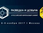 Нефтегазовый саммит «Разведка и Добыча» пройдет в Москве