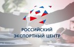 Российский экспортный центр продолжит продвигать отечественный несырьевой неэнергетический экспорт