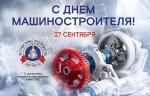 Медиагруппа ARMTORG поздравляет с Днем машиностроителя!