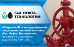 Открытие 31-й международной специализированной выставки «Газ. Нефть. Технологии». Приветственный репортаж медиагруппы ARMTORG 