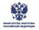 Минэнерго: подписано постановление Правительства РФ о совершенствовании требований к обеспечению надежности и безопасности в сфере электроэнергетики