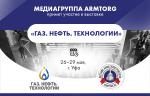 Медиагруппа ARMTORG примет участие в выставке «Газ. Нефть. Технологии» в Уфе