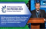 XXI Международный Форум «Газ России 2023». Конференция «Трансформация и новые горизонты развития газовой отрасли в меняющемся мире». Часть III