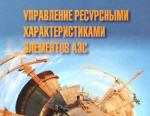 ООО «НПО ГАКС-АРМСЕРВИС» представило книгу «УПРАВЛЕНИЕ РЕСУРСНЫМИ ХАРАКТЕРИСТИКАМИ ЭЛЕМЕНТОВ АЭС»